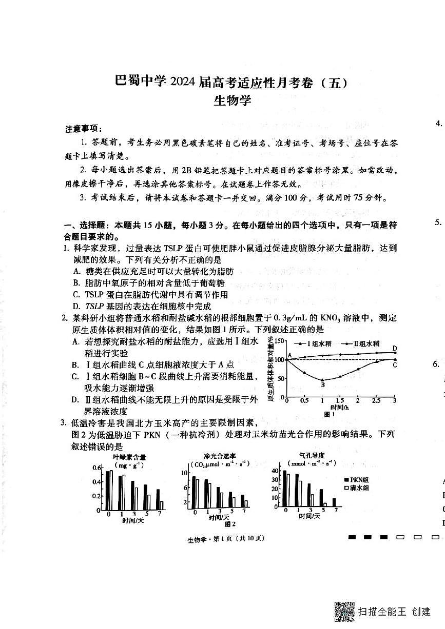2024届巴蜀中学高三上(12月考)-生物试题（含答案）第1页
