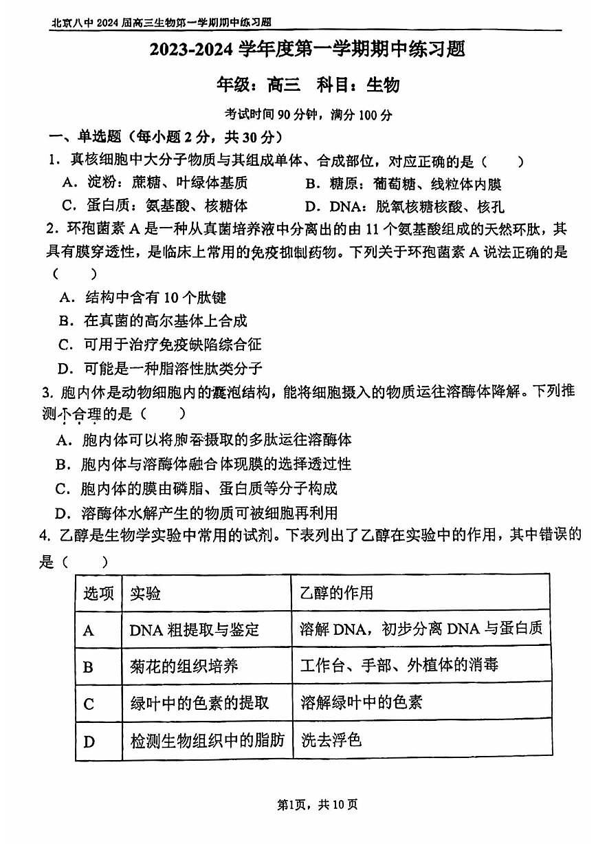 2024届北京八中高三上(11月期中)-生物试题（含答案）第1页