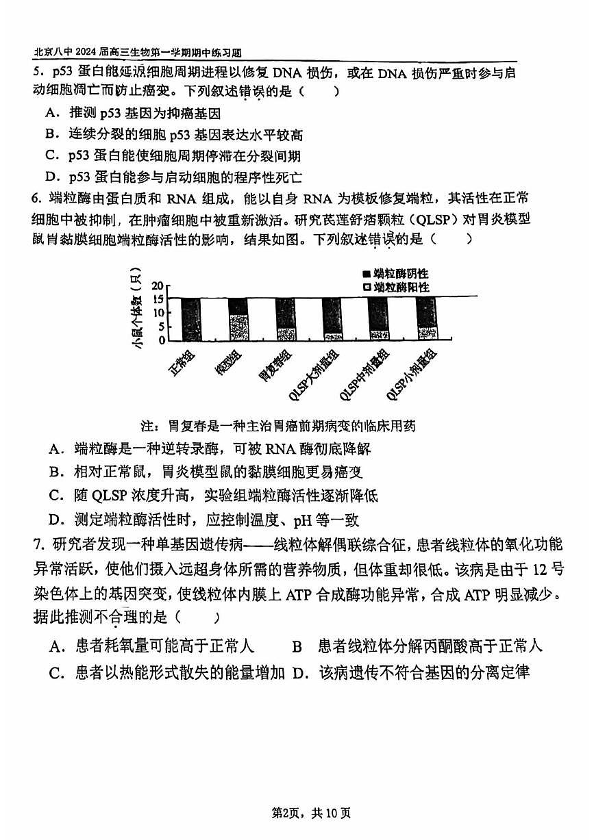 2024届北京八中高三上(11月期中)-生物试题（含答案）第2页