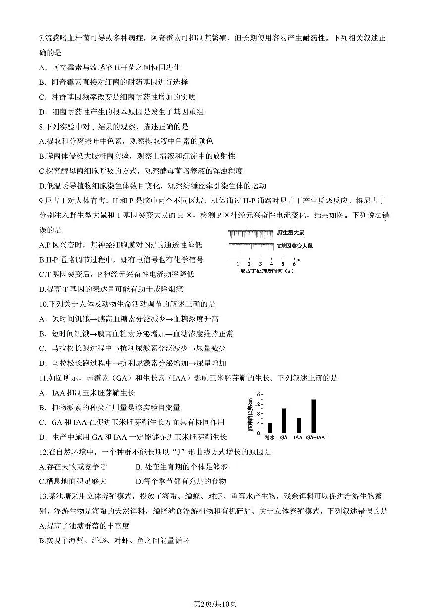 2024届北京市大兴区高三上(1月)期末试卷-生物试题（含答案）第2页