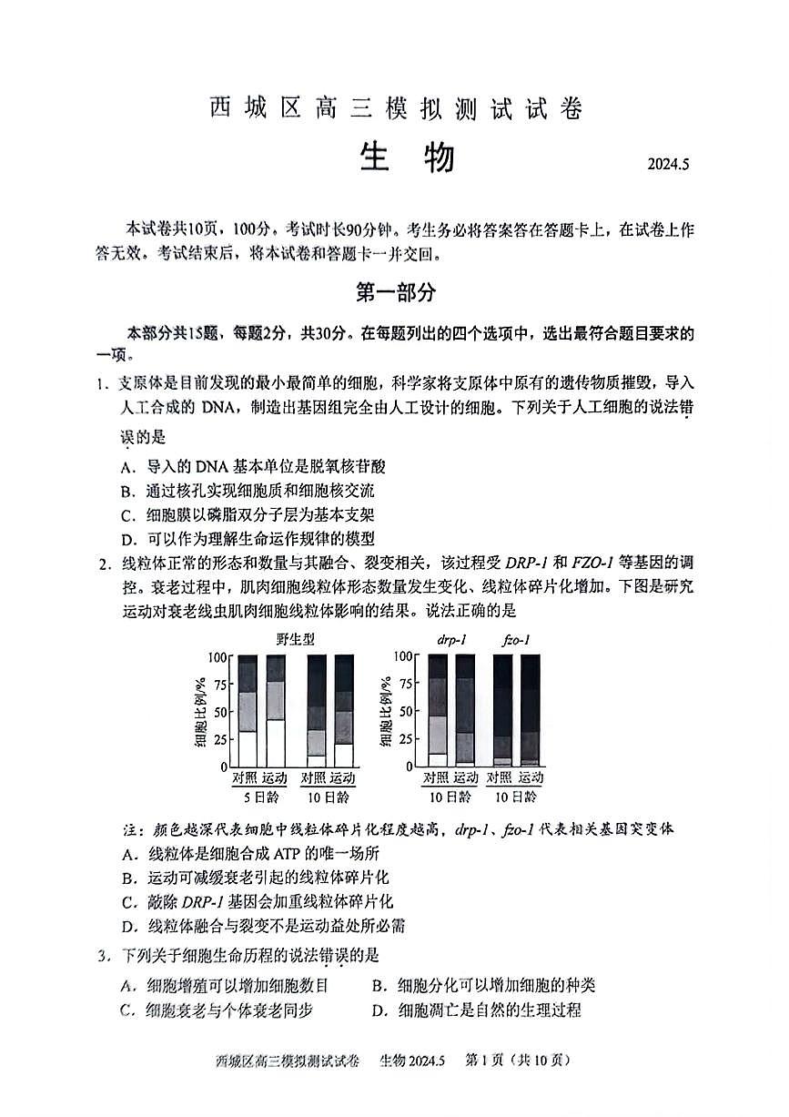 2024届北京西城区高三二模-生物试卷（含答案）第1页