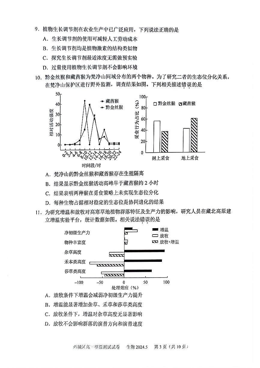 2024届北京西城区高三二模-生物试卷（含答案）第3页