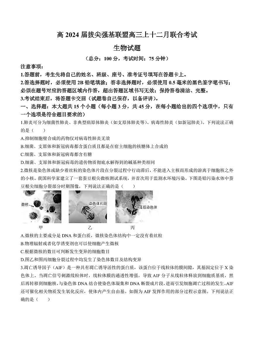 2024届重庆三校联考高三上(12月考)-生物试题（含答案）第1页