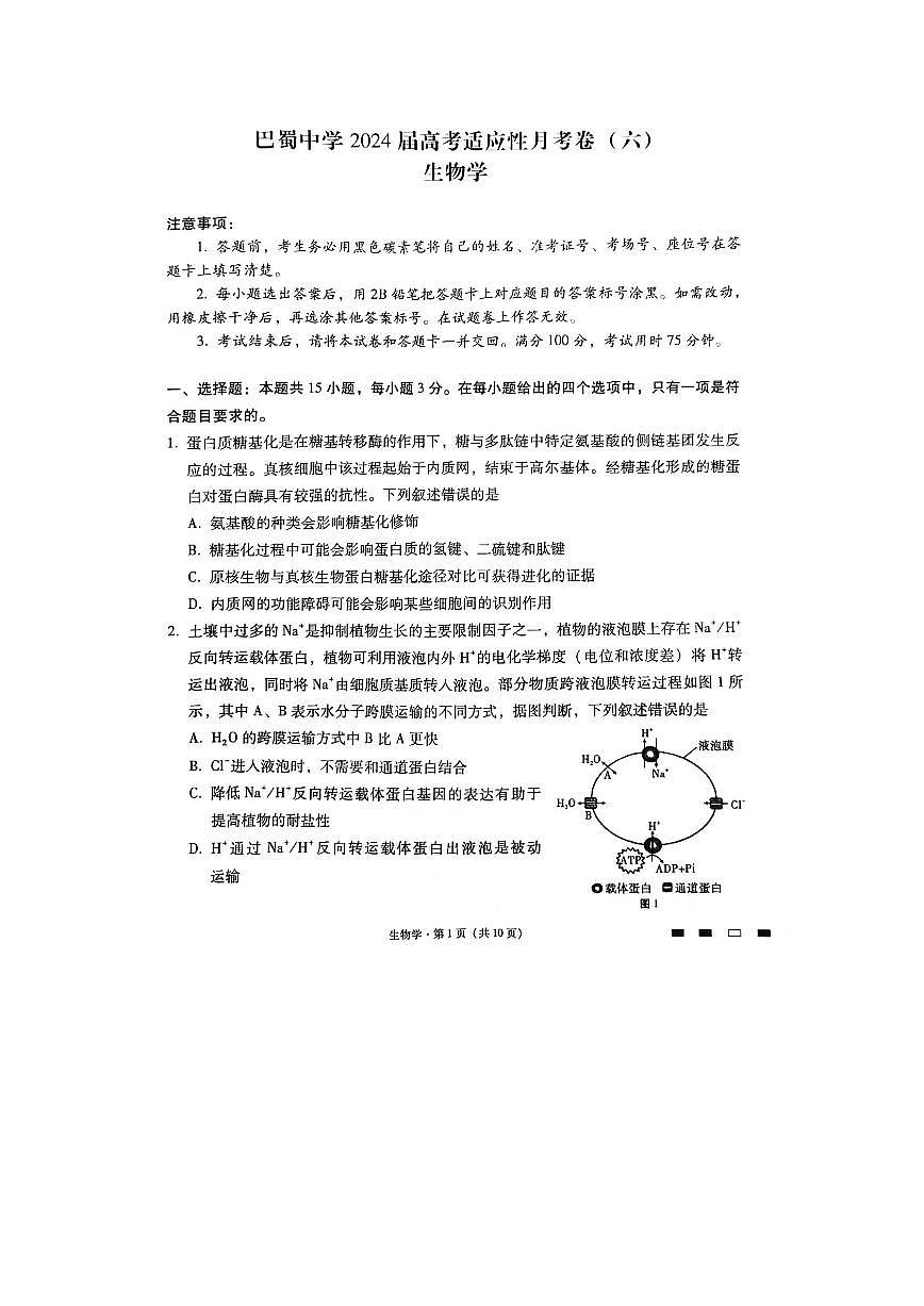2024届重庆市巴蜀中学高三下(2月)-生物试题（含答案）第1页