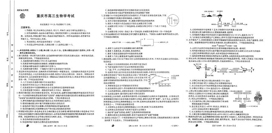 2024届重庆市高三上(9月联考)-生物试题（含答案）第1页
