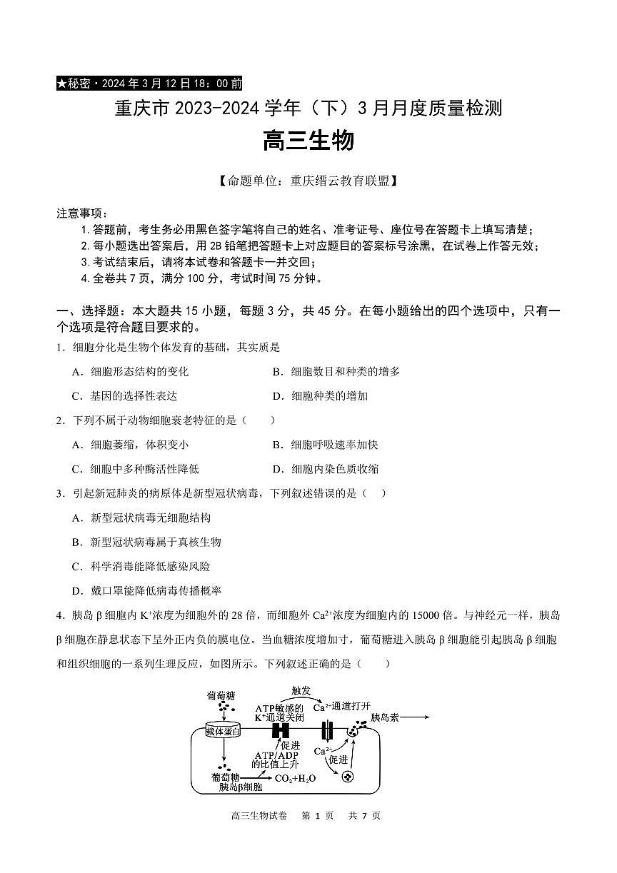 2024届重庆市缙云教育联盟高三下学期3月考-生物试卷（含答案）第1页