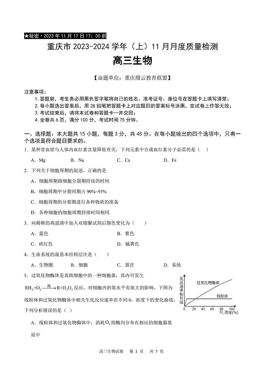 2024届重庆市缙云联盟高三上(11月)-生物试题（含答案）第1页