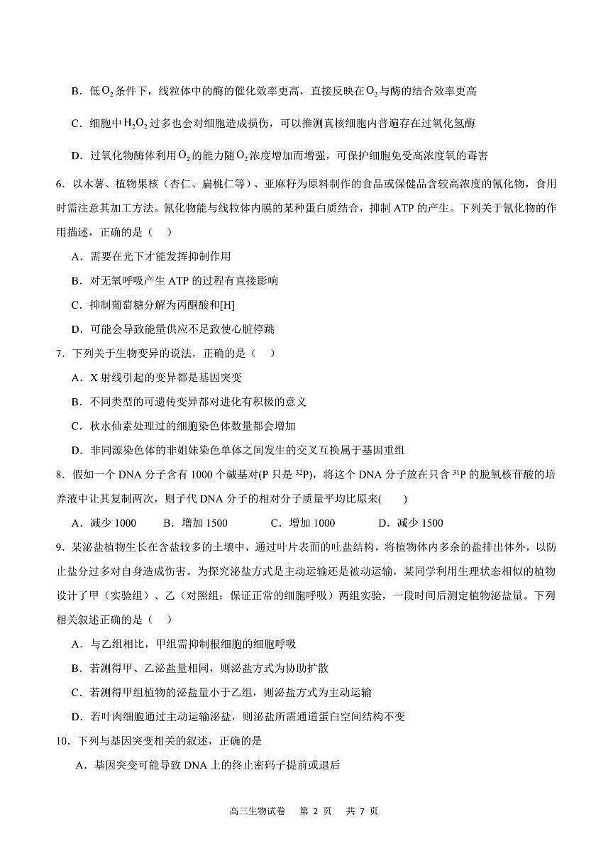 2024届重庆市缙云联盟高三上(11月)-生物试题（含答案）第2页