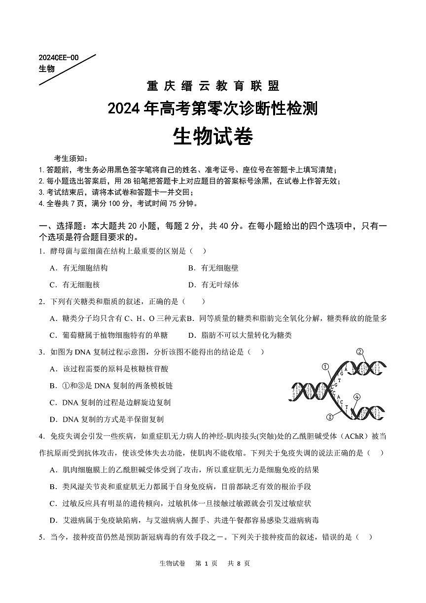 2024届重庆市缙云联盟高三上(12月考)-生物试题（含答案）第1页