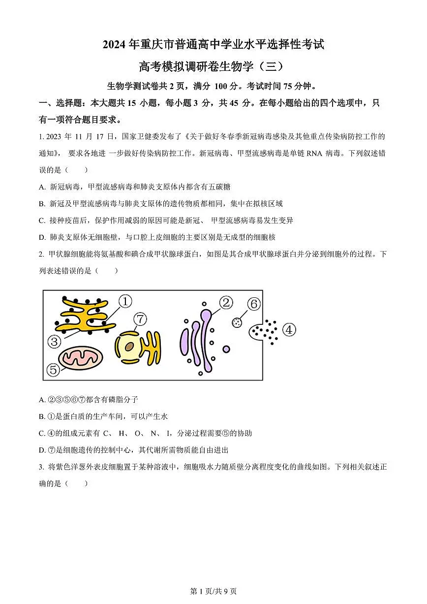 2024届重庆市康德卷高考模拟调研卷（三）-生物（含答案）第1页