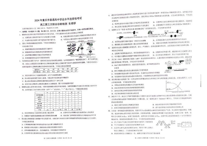 2024届重庆市康德卷高三第三次联合诊断检测-生物试卷（含答案）第1页