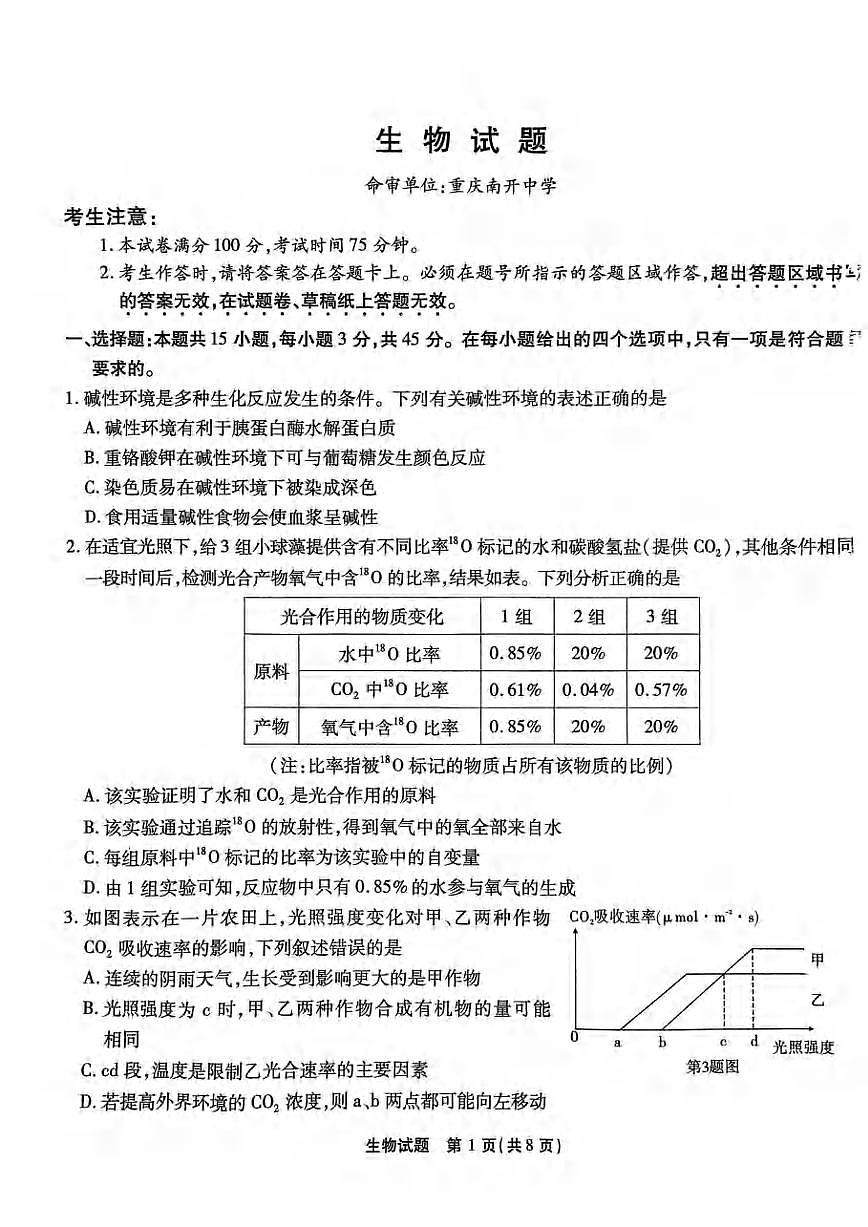 2024届重庆市南开中学高三上(12月)-生物试题（含答案）第1页