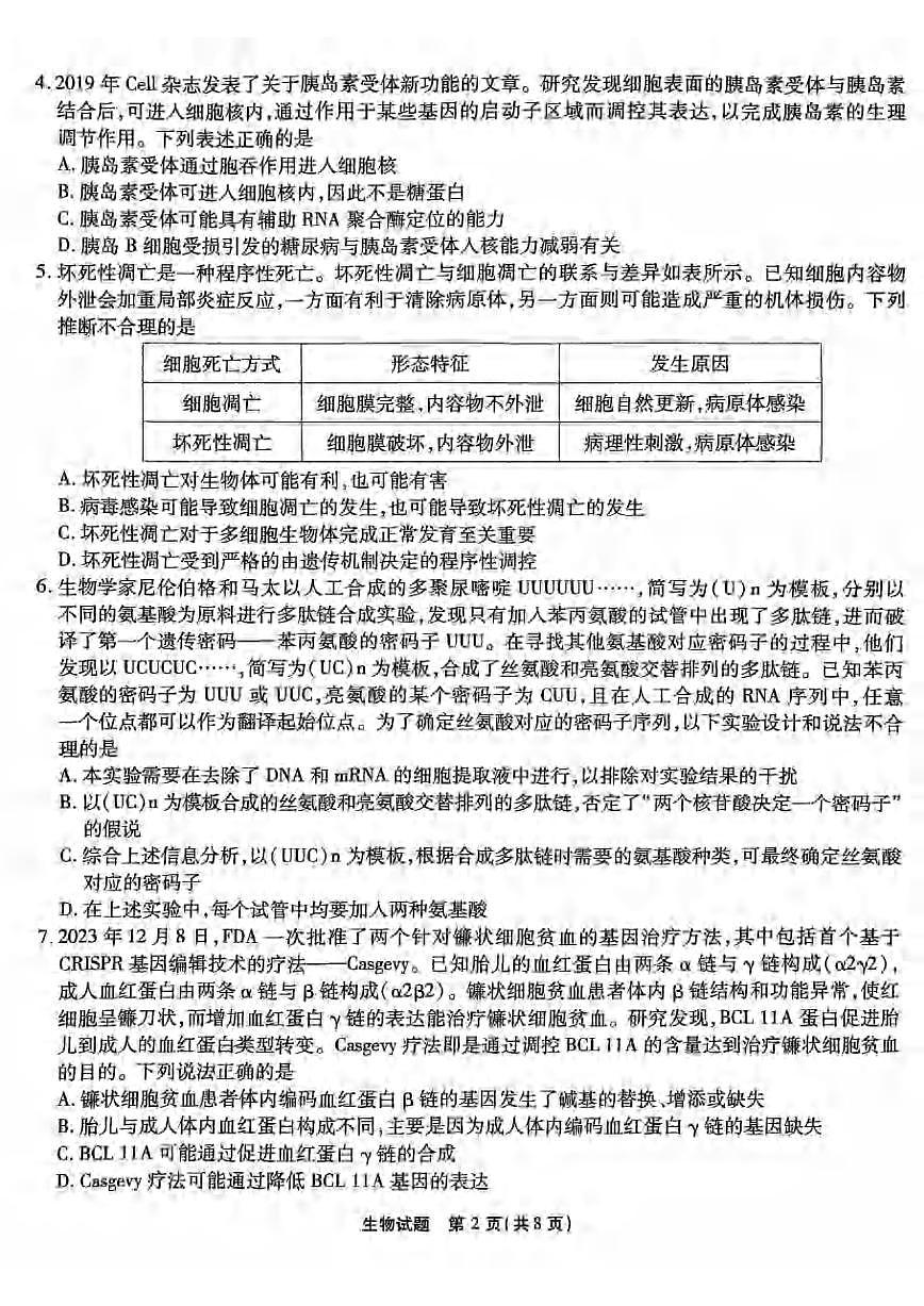 2024届重庆市南开中学高三上(12月)-生物试题（含答案）第2页