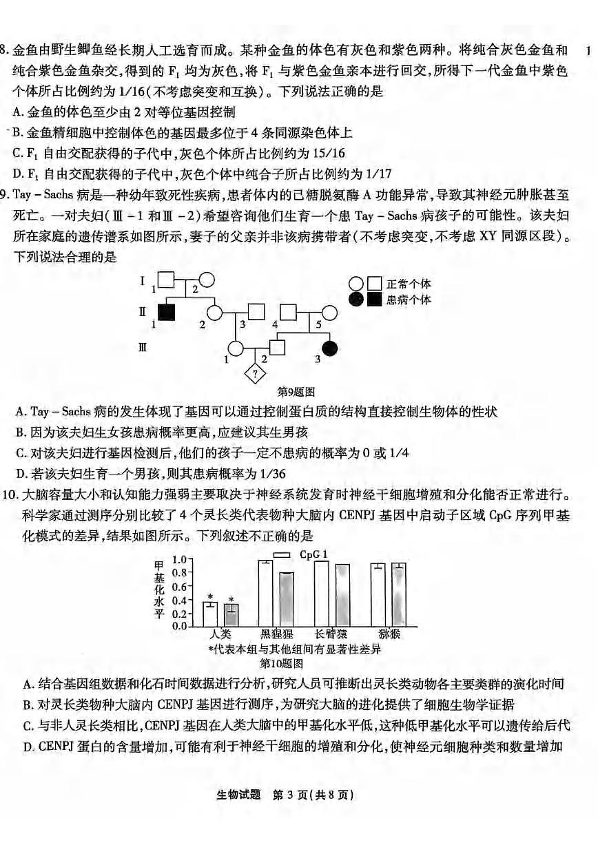 2024届重庆市南开中学高三上(12月)-生物试题（含答案）第3页