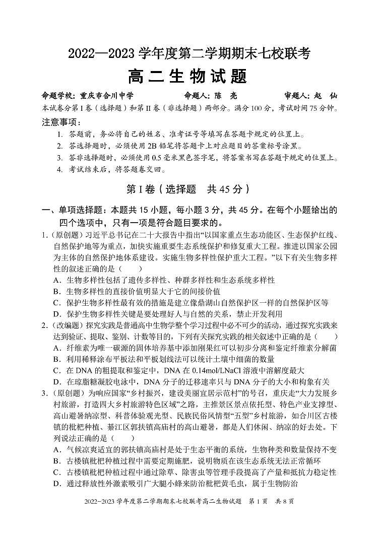 2024届重庆市七校联考高二下期末试卷 生物试题（含答案）第1页