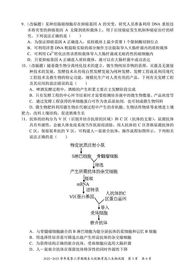 2024届重庆市七校联考高二下期末试卷 生物试题（含答案）第3页