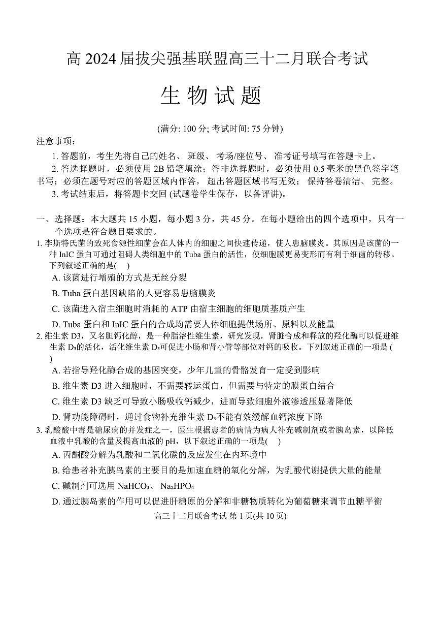 2024届重庆市强基联盟高三上(12月考)-生物试题（含答案）第1页