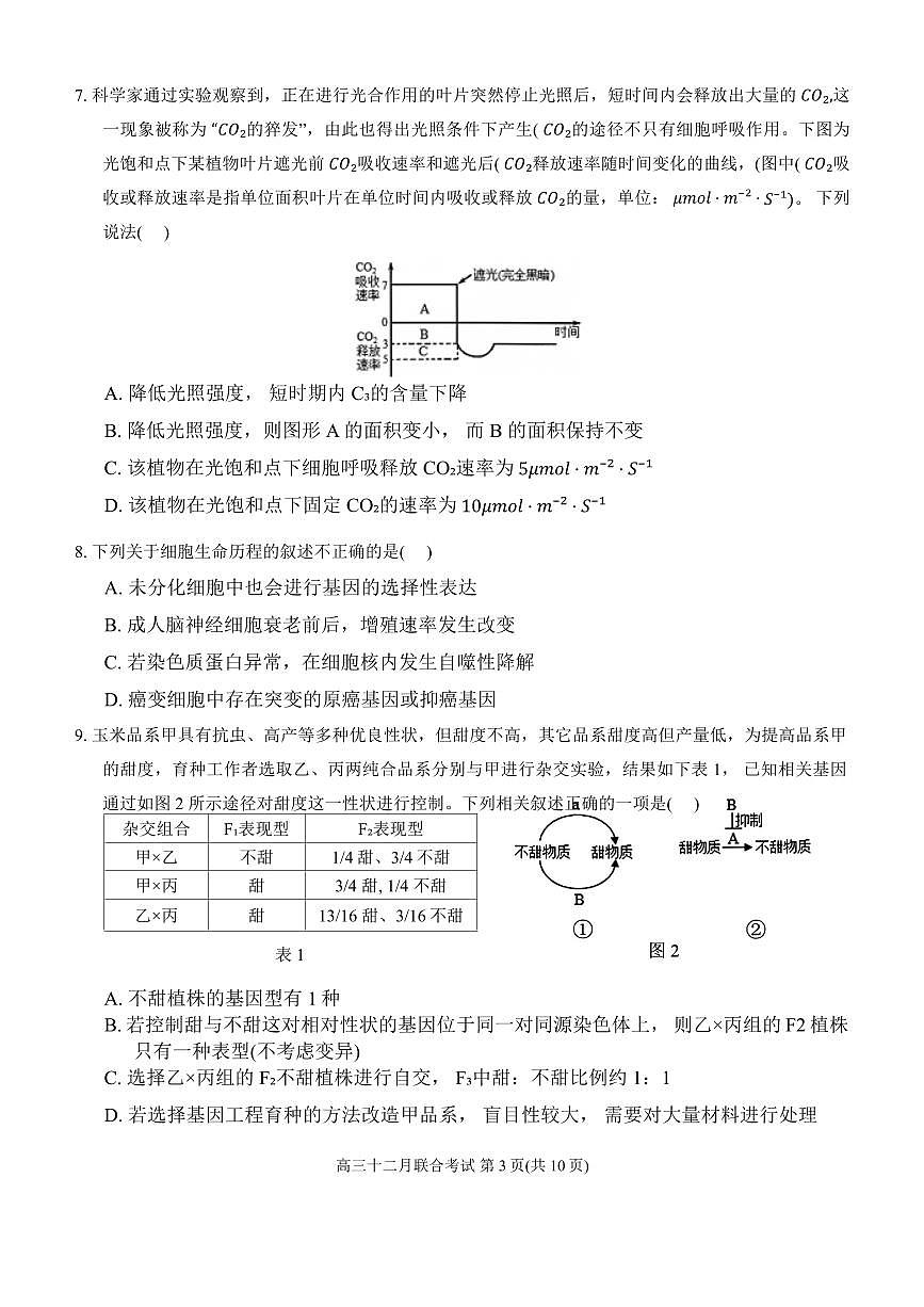 2024届重庆市强基联盟高三上(12月考)-生物试题（含答案）第3页