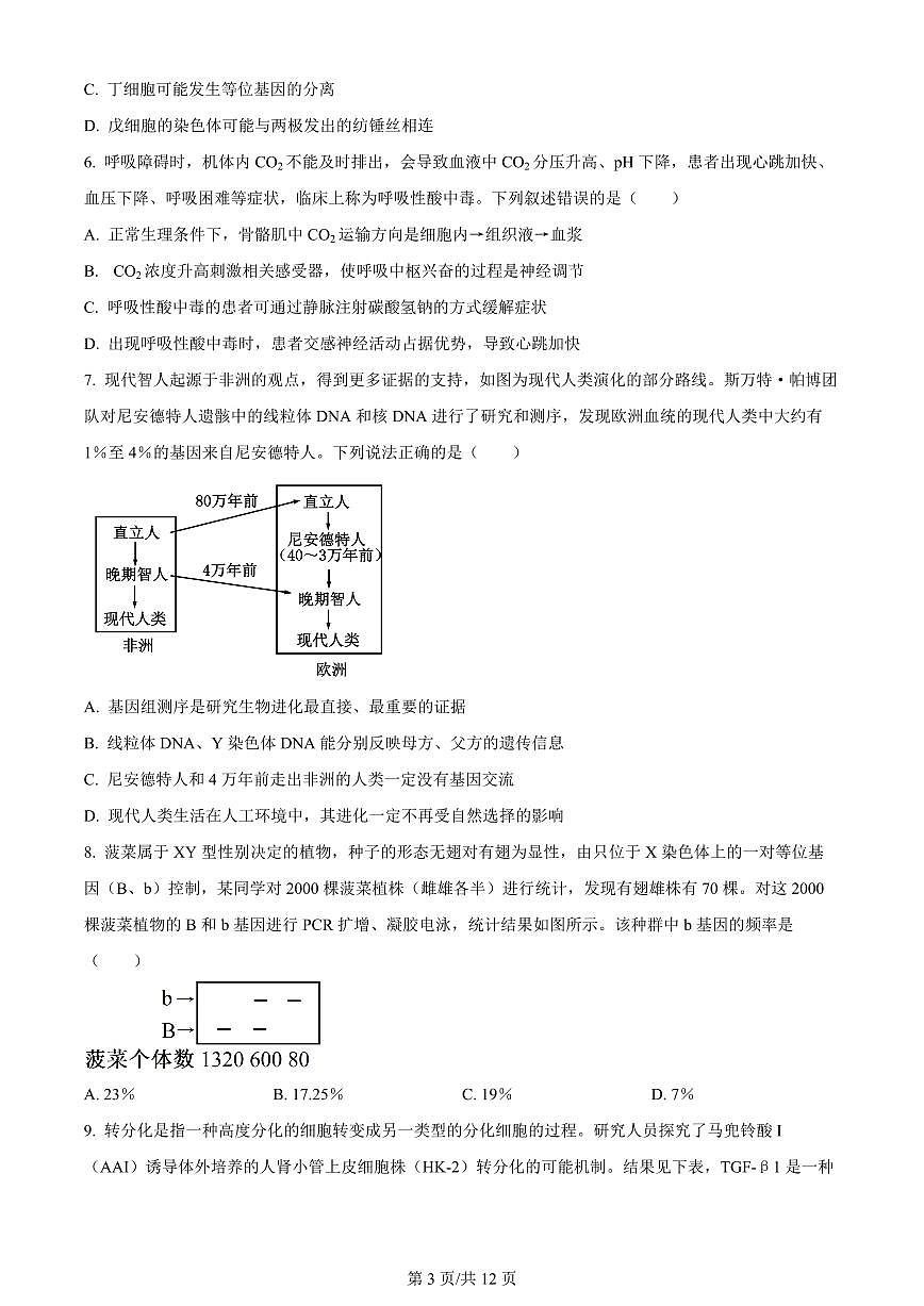 2024届重庆市一中高三上(12月)-生物试题（含答案）第3页