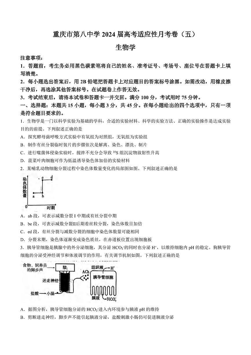 重庆市第八中学校2024届高三下适应性月考试卷(3月)-生物（含答案）第1页