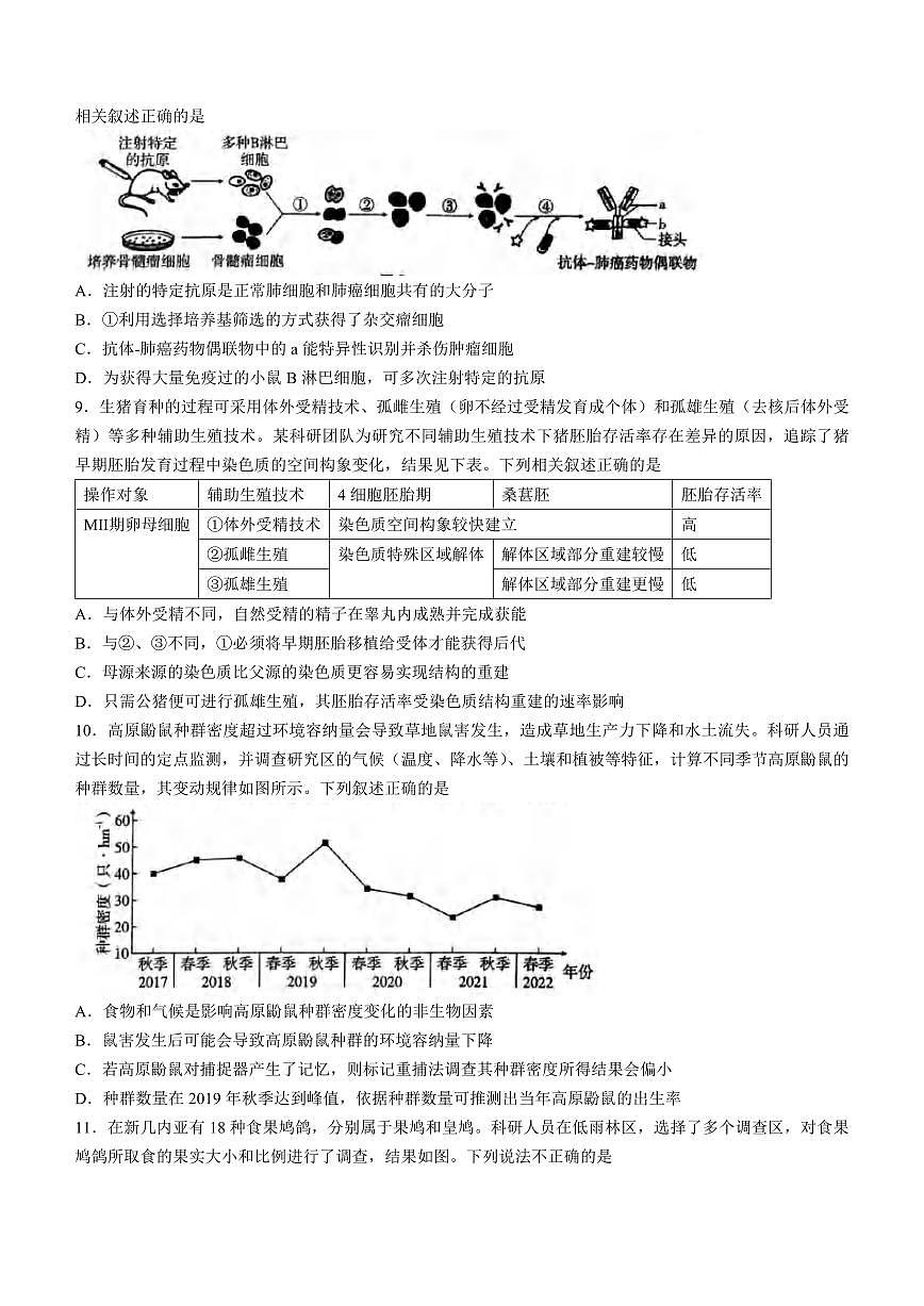 重庆市第八中学校2024届高三下适应性月考试卷(3月)-生物（含答案）第3页