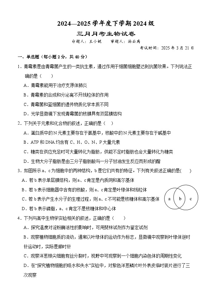 湖北省荆州市沙市中学2024-2025学年高一下学期3月月考生物试题（Word版附答案）第1页