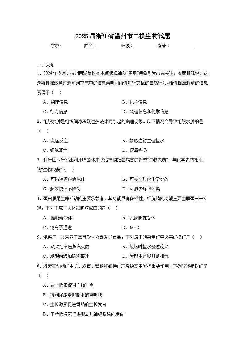 浙江省温州市2025届高三下学3月二模试题 生物 含答案第1页
