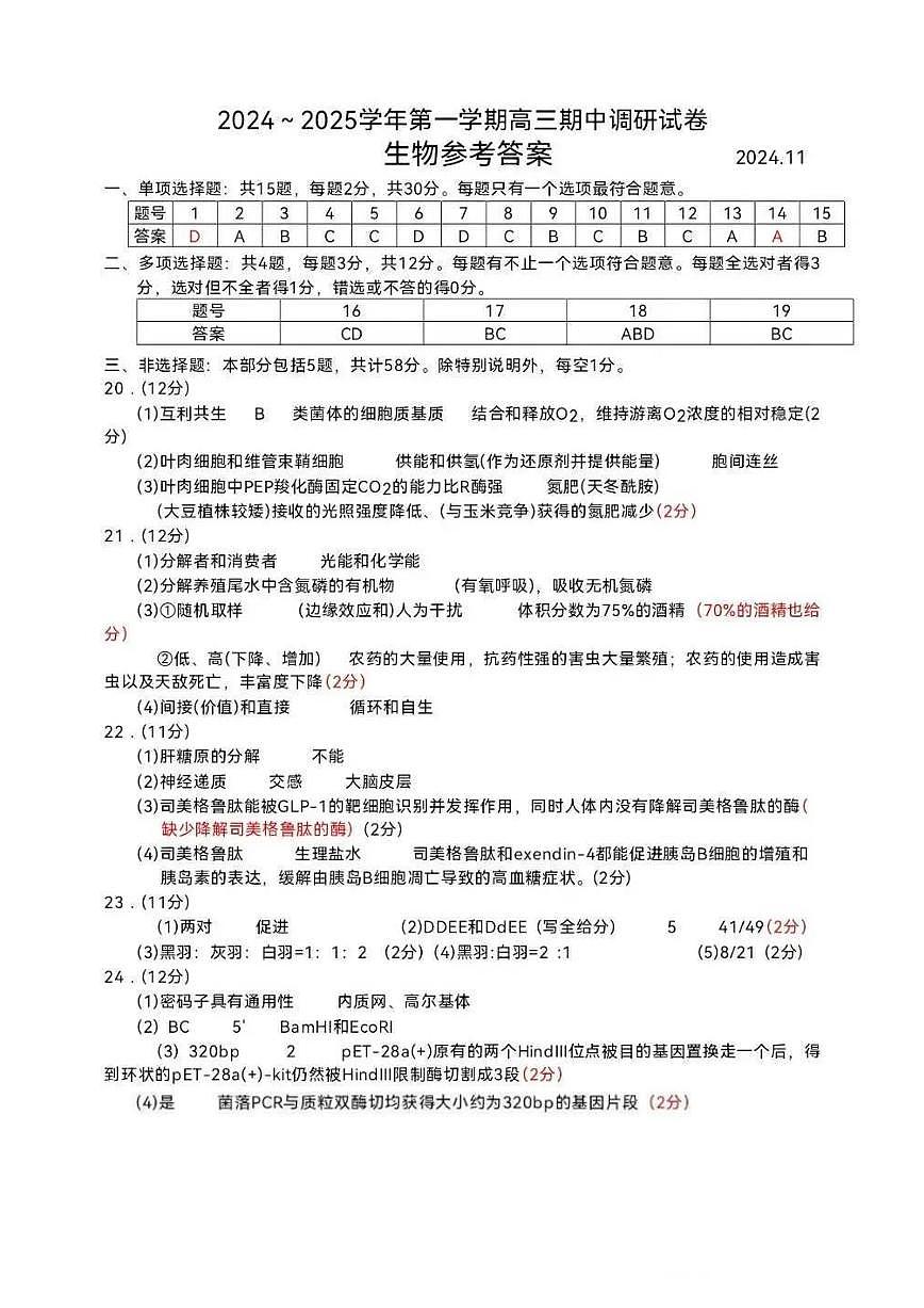 【生物答案】苏州市2025届高三上学期11月期中考试第1页