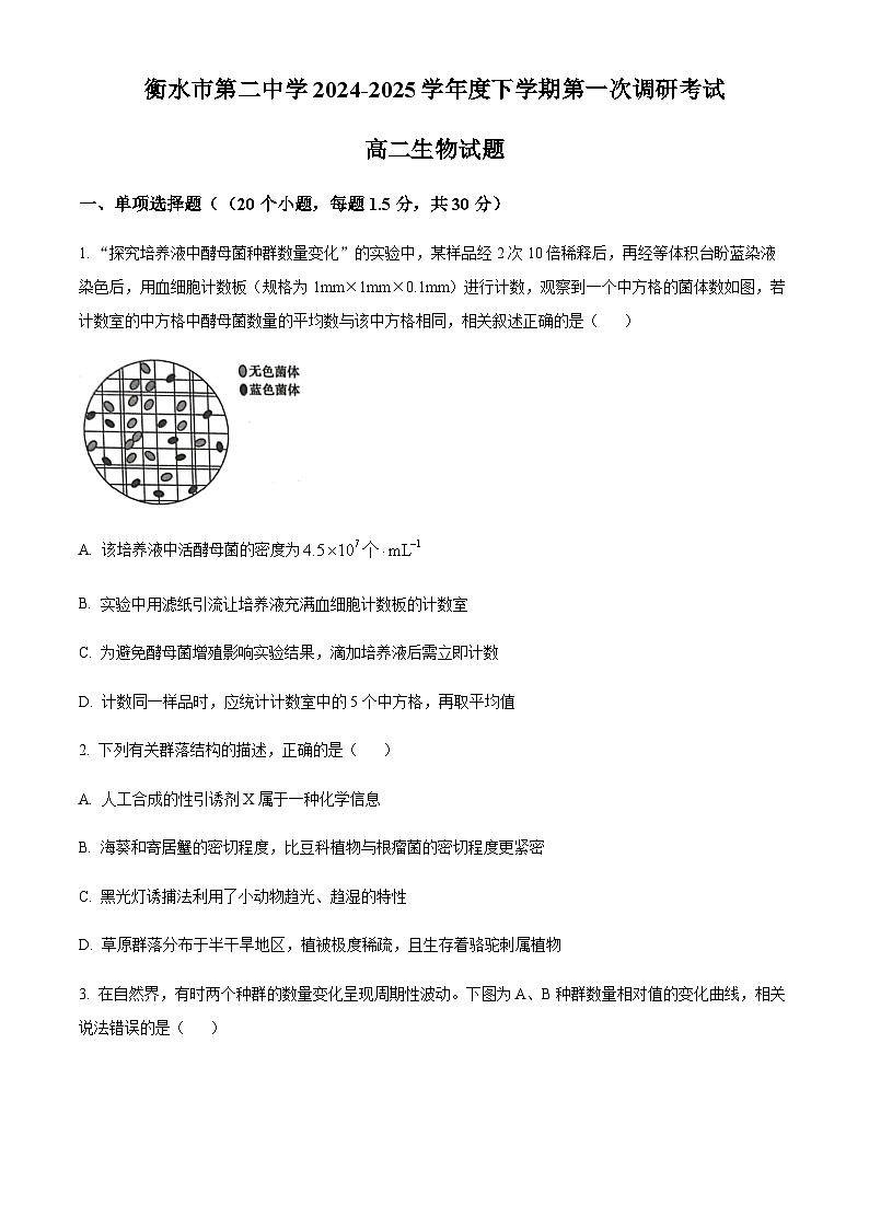 2025衡水二中高二下学期3月第一次调研考试生物含答案第1页
