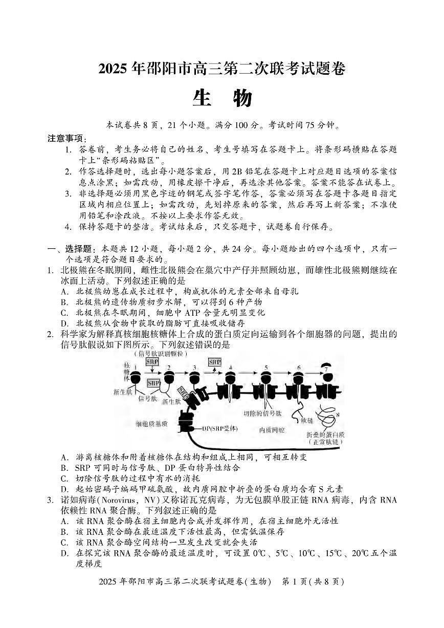 生物丨湖南省邵阳市2025届高三下学期3月第二次联考生物试卷及答案第1页