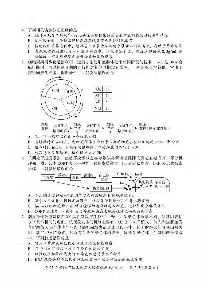 生物丨湖南省邵阳市2025届高三下学期3月第二次联考生物试卷及答案第2页