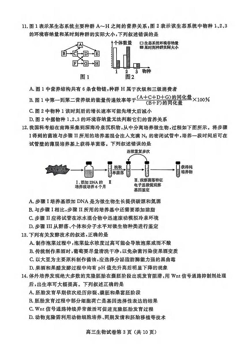 生物丨江苏省南京市、盐城市2025届高三下学期3月一模考试生物试卷及答案第3页