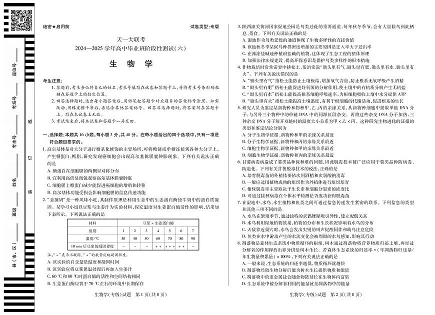 生物丨天一大联考陕西省山西省2025高三下学期3月高中毕业班阶段性测试（六）生物试卷及答案第1页