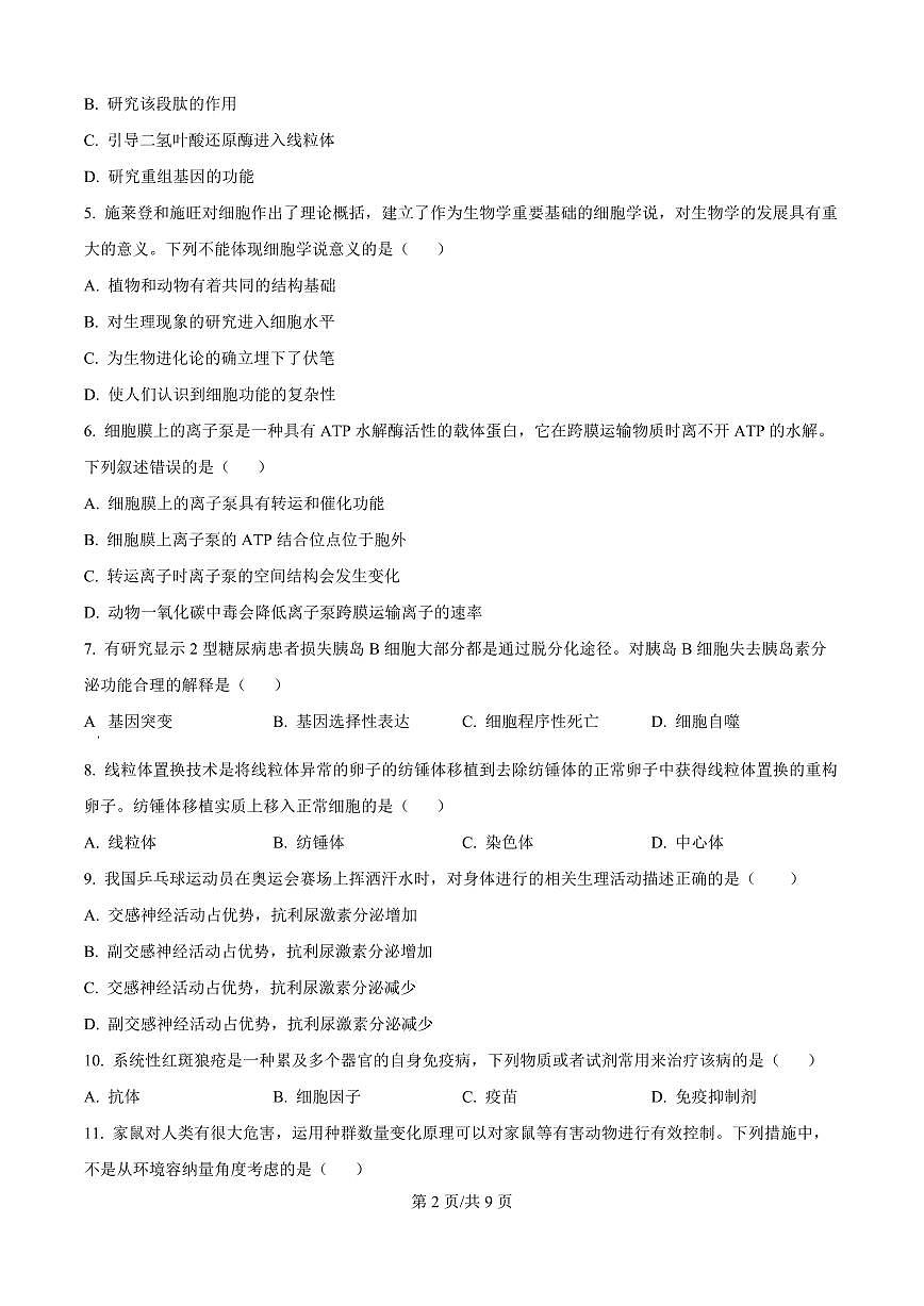 广东省深圳市高级中学高中园2025届高三高考模拟第一次模拟考试-生物试题+答案第2页