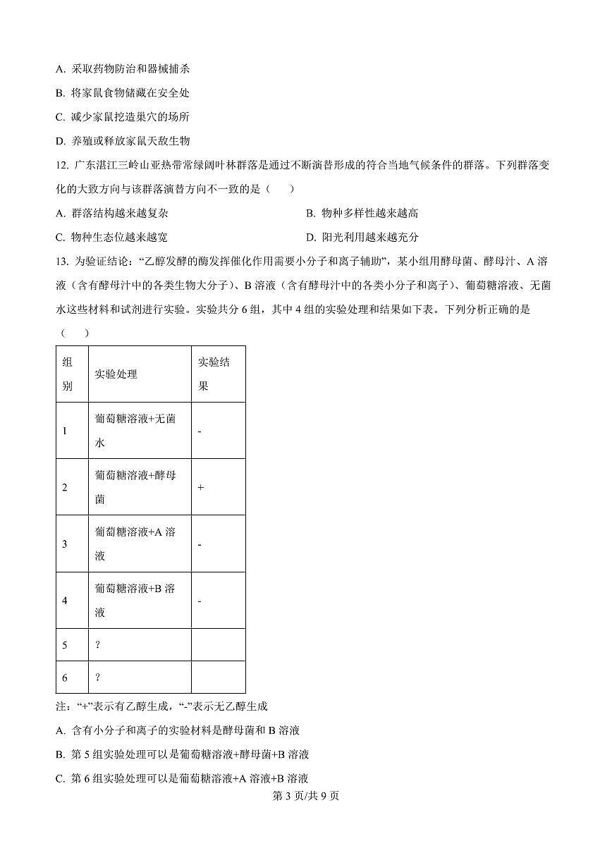 广东省深圳市高级中学高中园2025届高三高考模拟第一次模拟考试-生物试题+答案第3页