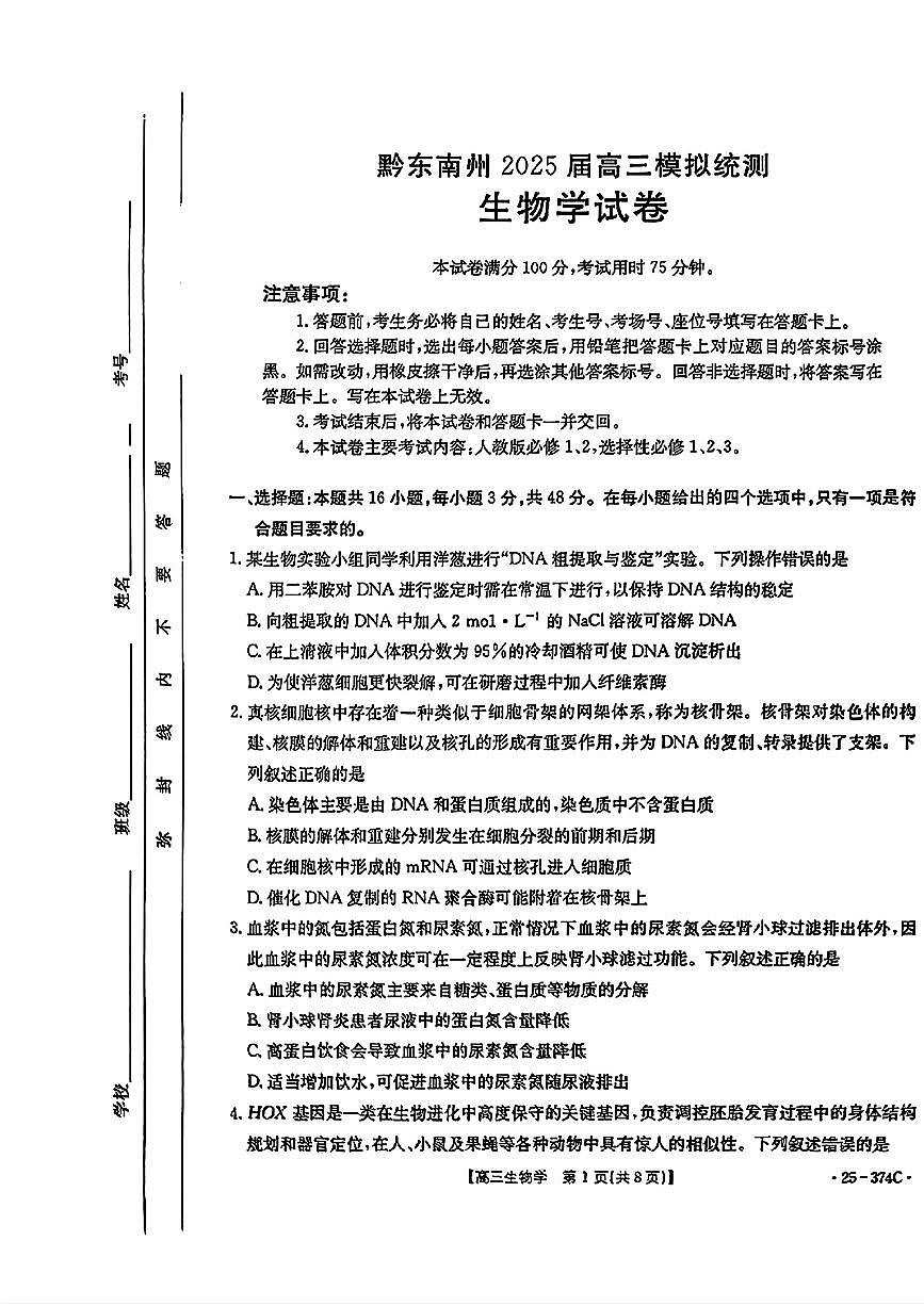 贵州省黔东南州金太阳2025届高三高考模拟第一次模拟（25-374C）-生物试题卷+答案第1页