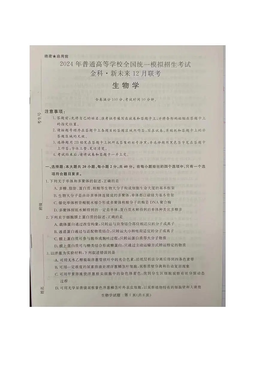 2024届福建省百校联考高三上学期12月联考试卷-生物试题（含答案）第1页