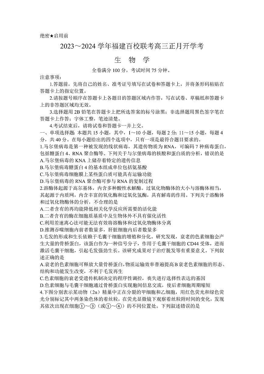 2024届福建省百校联考高三下学期联考试卷(2月)-生物（含答案）第1页