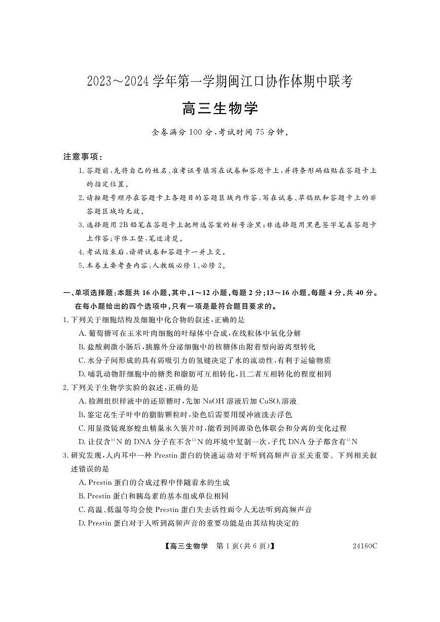 2024届福建省福州市高三上(11月期中)-生物试题（含答案）第1页