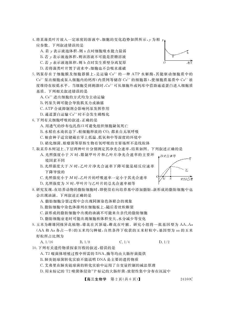 2024届福建省福州市高三上(11月期中)-生物试题（含答案）第2页