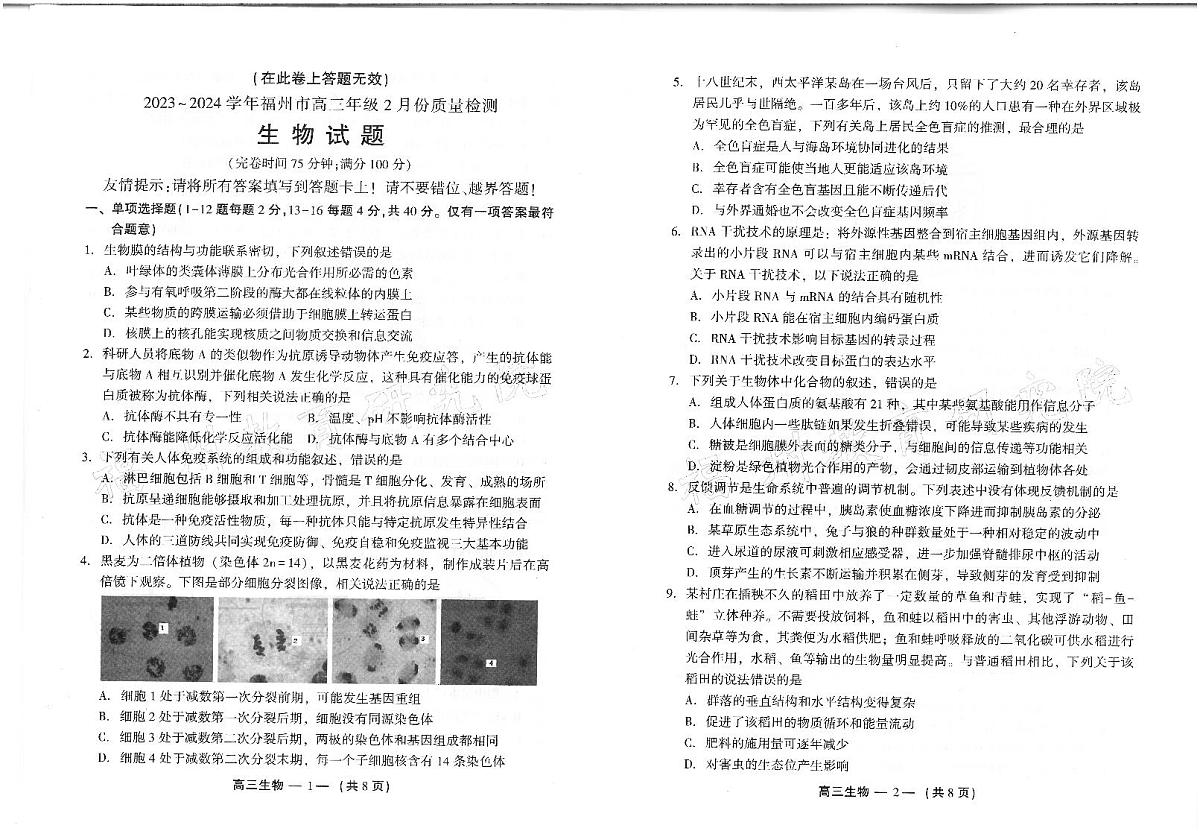 2024届福建省福州市高三下学期2月份质量检测-生物试题（含答案）第1页
