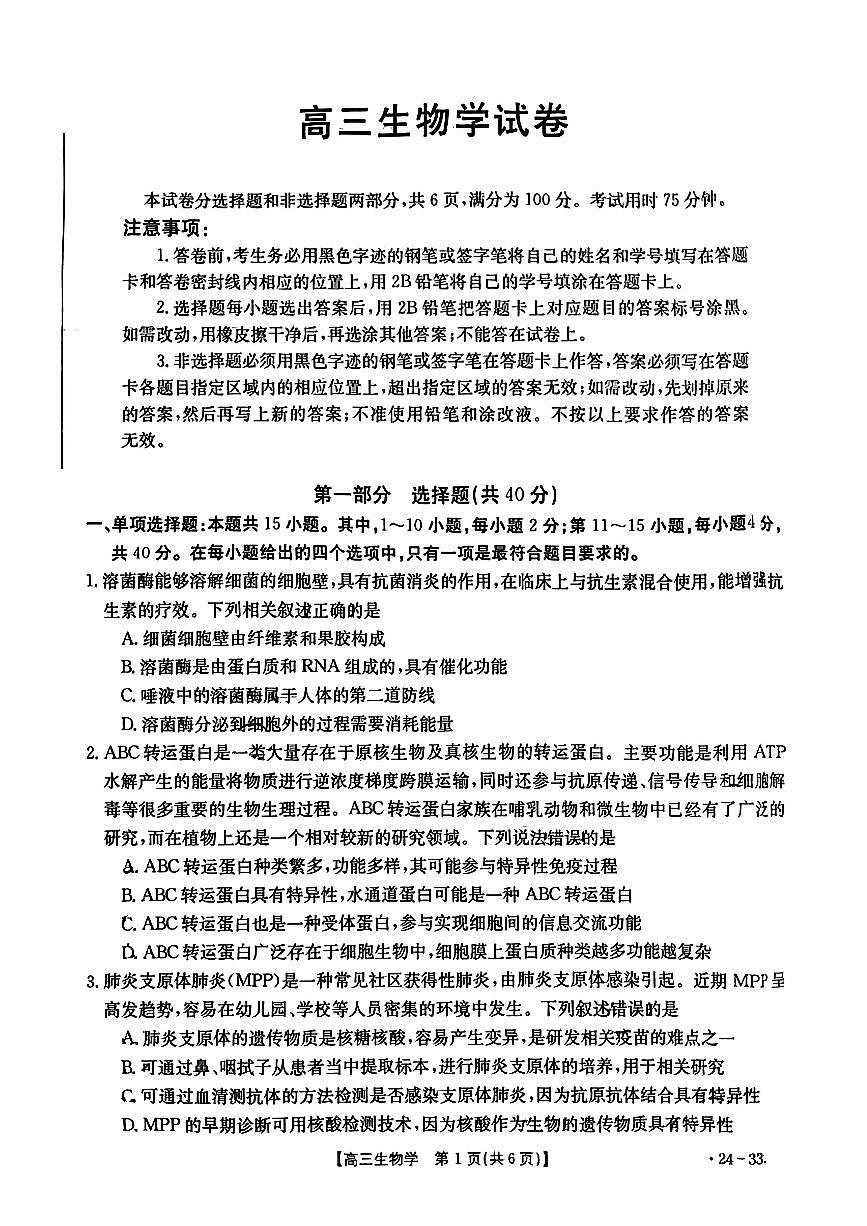 2024届福建省高三下开学考试(2月)-生物试题（含答案）第1页