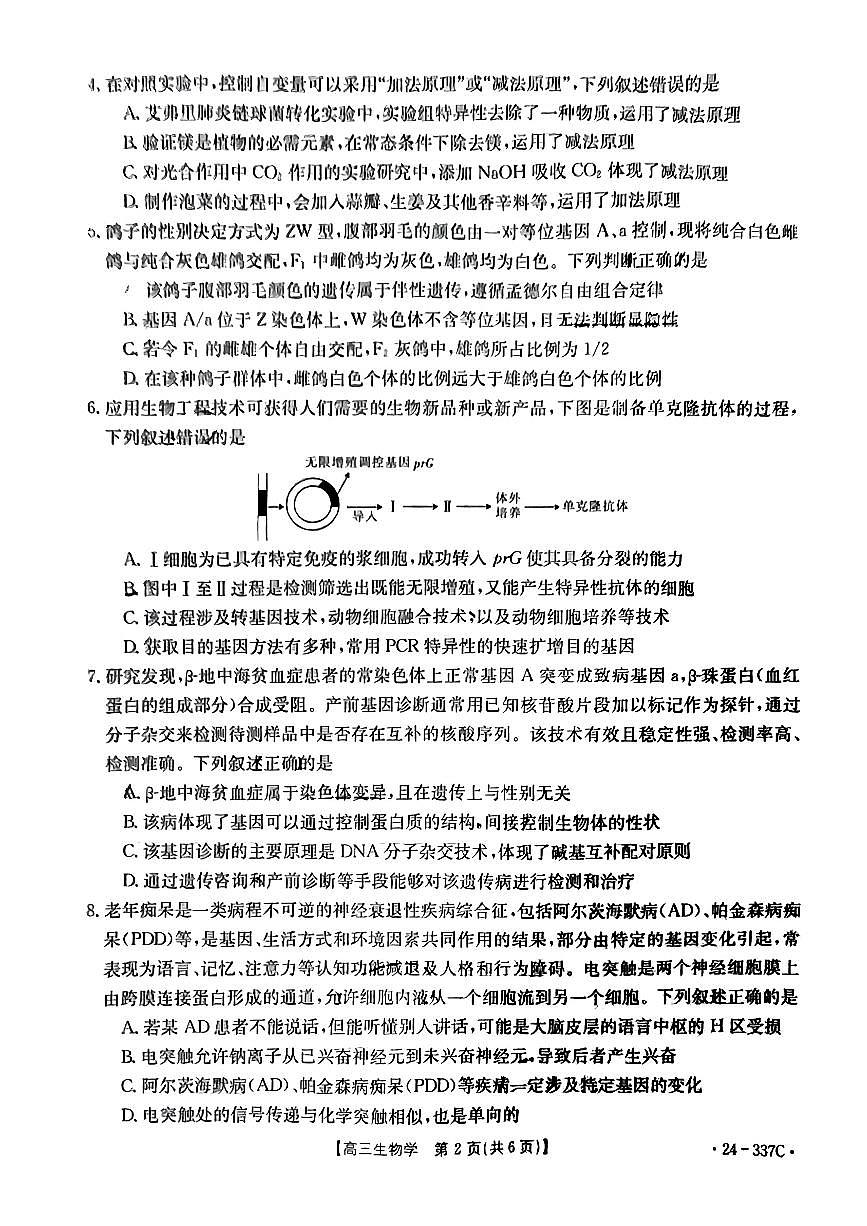 2024届福建省高三下开学考试(2月)-生物试题（含答案）第2页