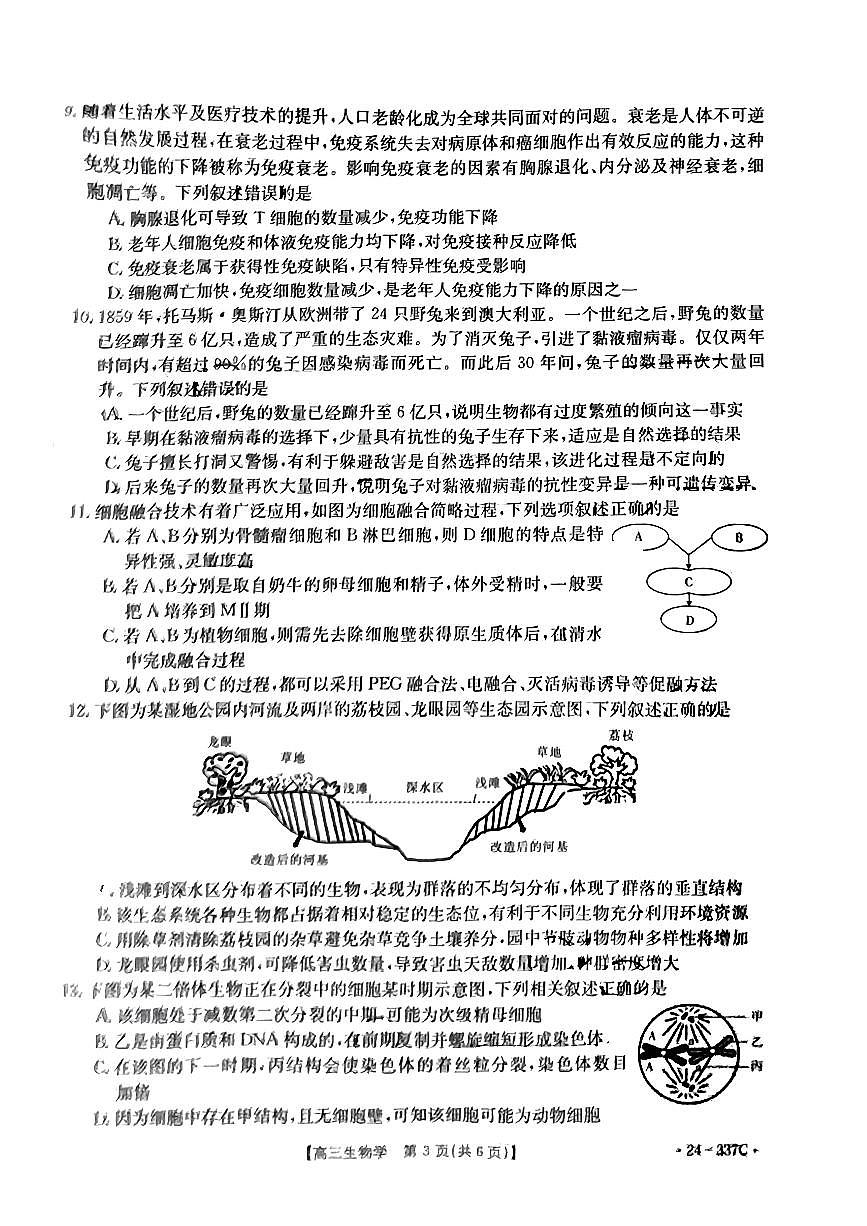 2024届福建省高三下开学考试(2月)-生物试题（含答案）第3页