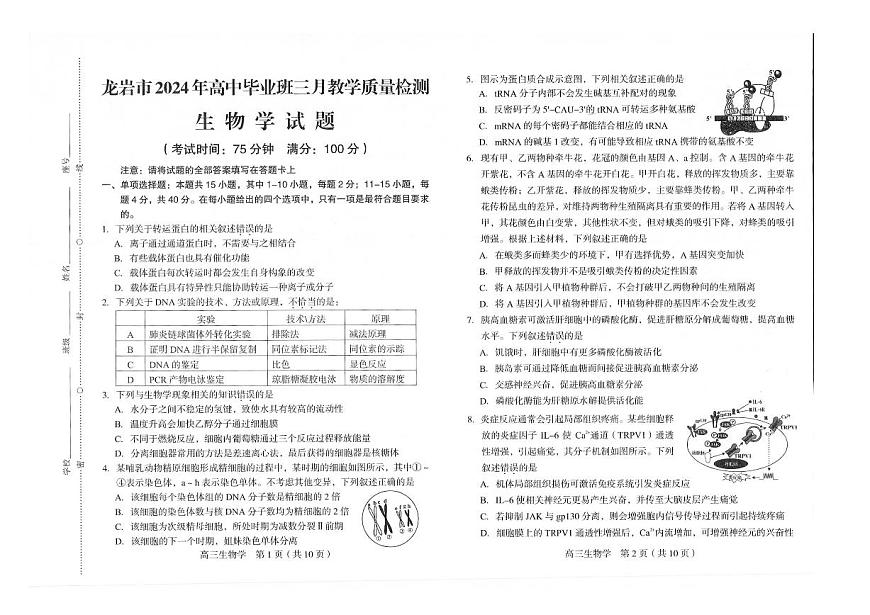 2024届福建省龙岩市高三下学期3月份质量检测一模-生物试卷（含答案）第1页
