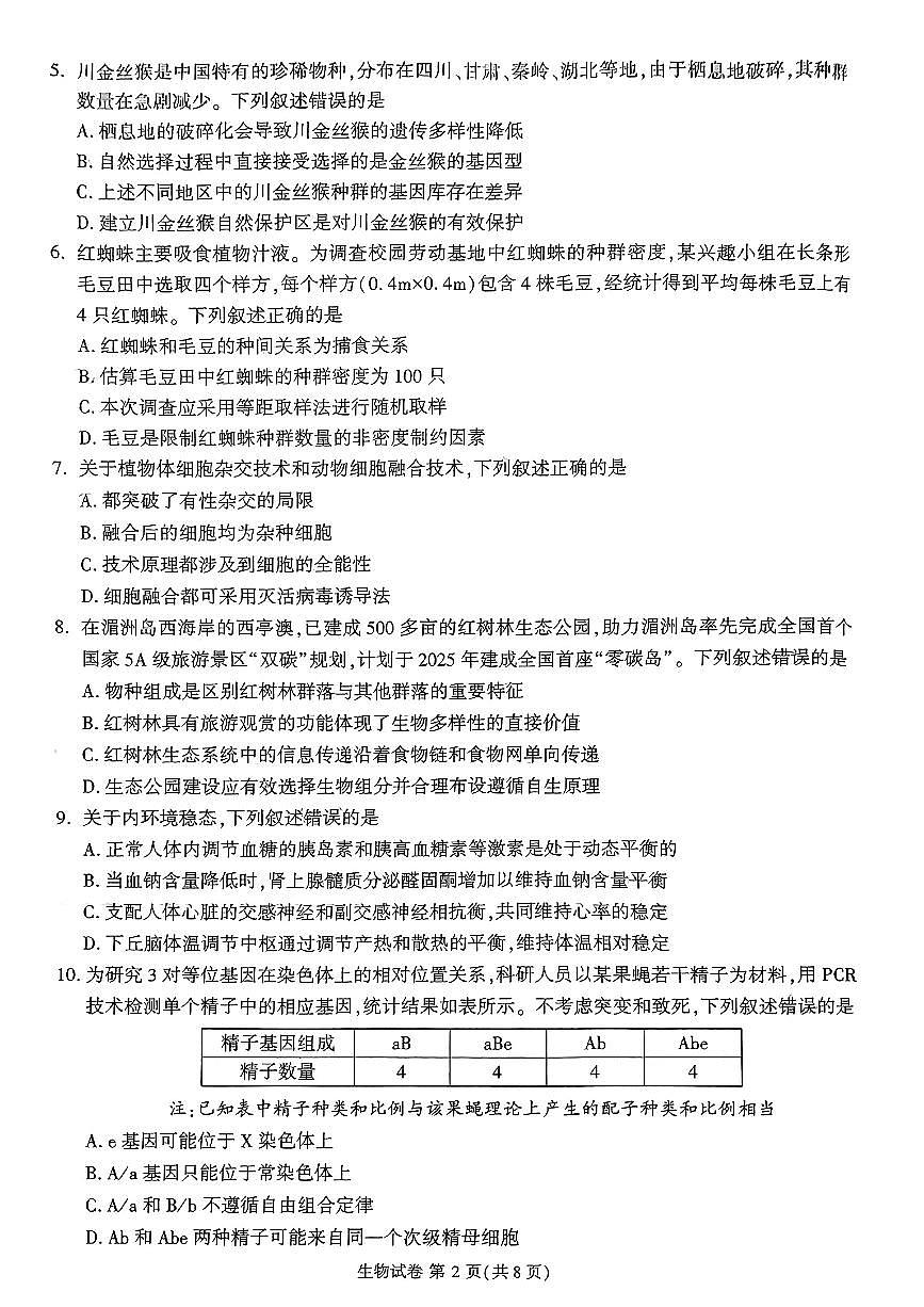 2024届福建省莆田市高三下(3月)二模试卷-生物（含答案）第2页