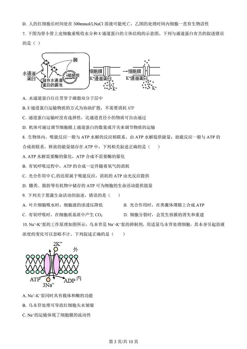 2024届福建省莆田市五校联考高三上(11月期中)-生物试题（含答案）第3页
