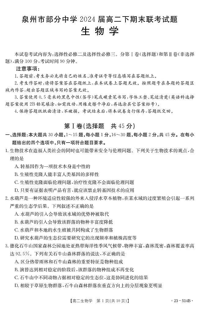 2024届福建省泉州市高二下（期末考试）生物试题（含答案）第1页
