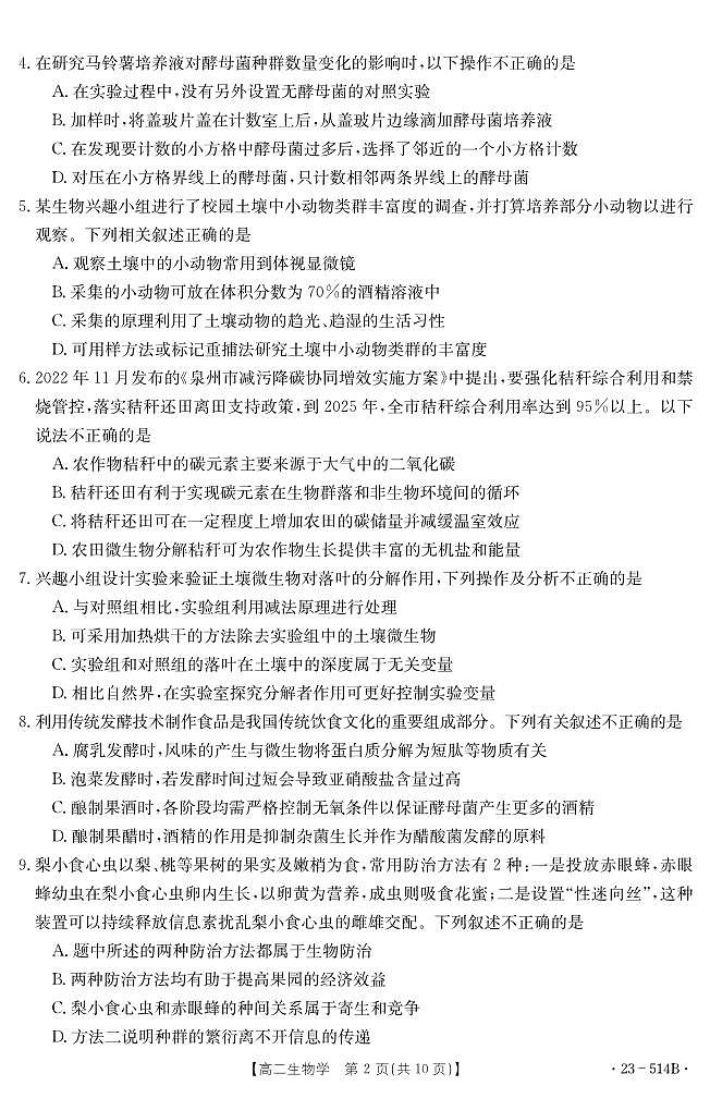 2024届福建省泉州市高二下（期末考试）生物试题（含答案）第2页