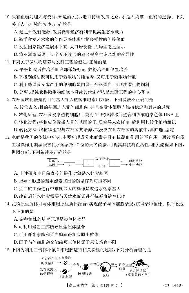 2024届福建省泉州市高二下（期末考试）生物试题（含答案）第3页